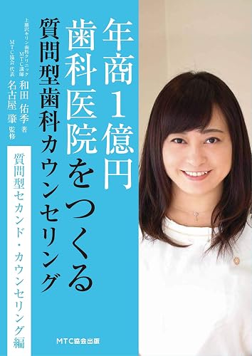年商1億円歯科医院をつくる質問型歯科カウンセリング 質問型セカンド・カウンセリング編