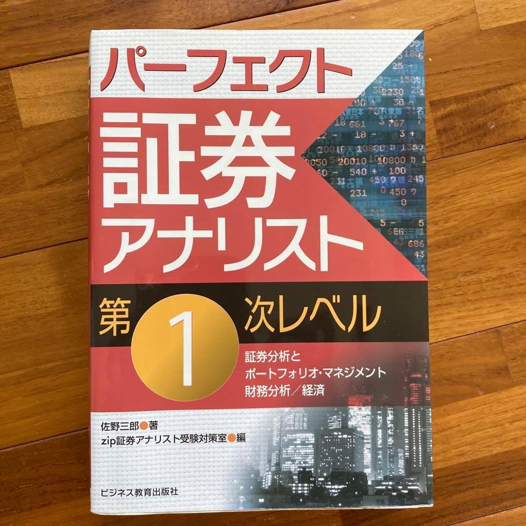 パーフェクト証券アナリスト 第1次レベル