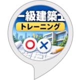 一級建築士トレーニング