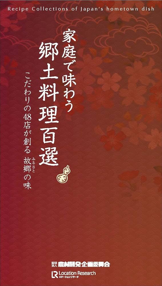 Amazon.co.jp: 家庭で味わう郷土料理百選 : 財団法人農村開発