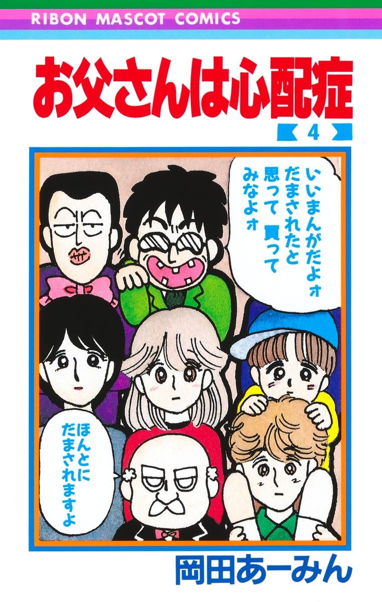 【レア】　ときめきトゥナイト　お父さんは心配症　他　別冊付録マンガ4冊 71a2Q0uzwkL.jpg