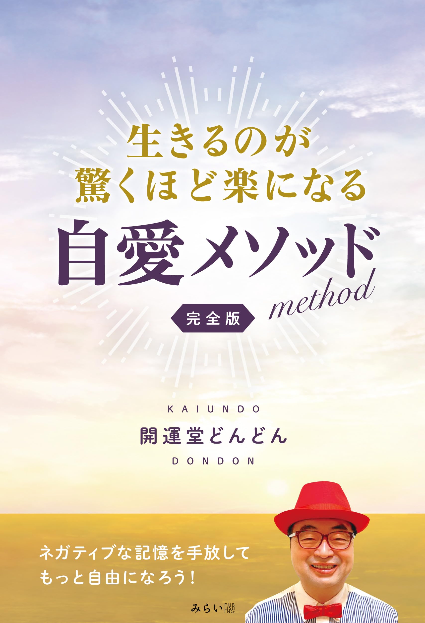 生きるのが驚くほど楽になる自愛メソッド 完全版 | 開運堂どんどん |本
