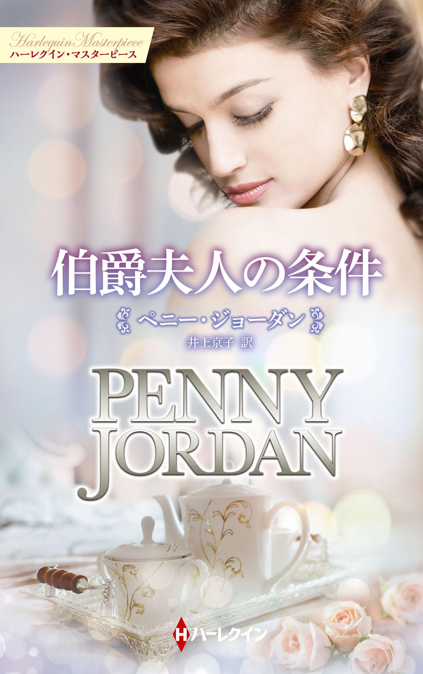 Amazon.co.jp: ペニー・ジョーダン: 本、バイオグラフィー、最新
