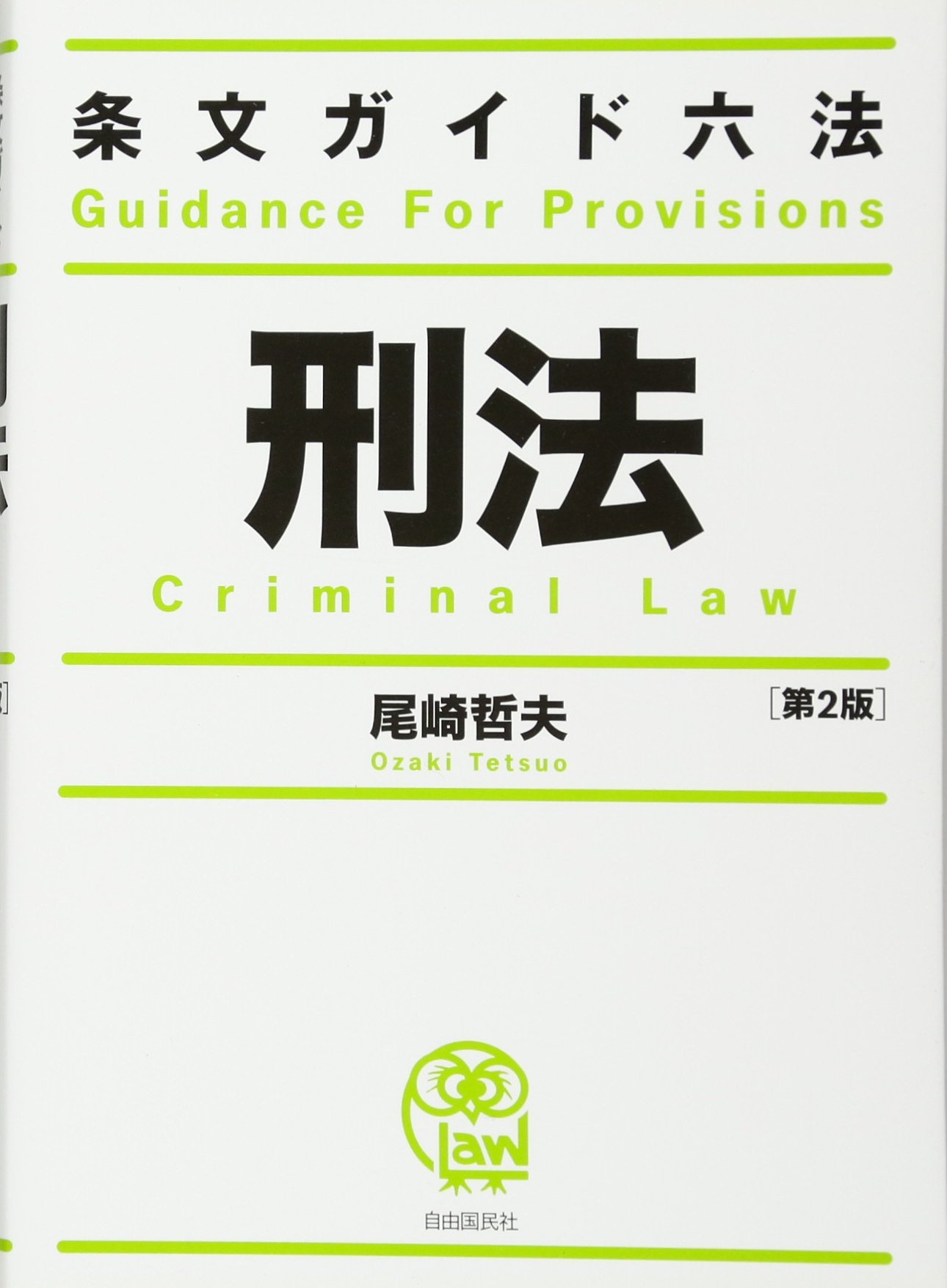 条文ガイド六法 刑法 | 尾崎 哲夫 |本 | 通販 | Amazon