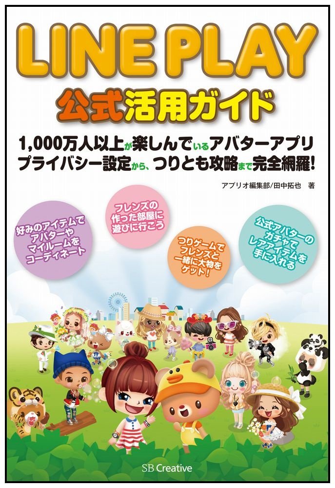 Line Play 公式活用ガイド 1 000万人以上が楽しんでいるアバターアプリ プライバシー設定から つりとも攻略まで完全網羅 アプリオ編集部 田中 拓也 田中 拓也 本 通販 Amazon