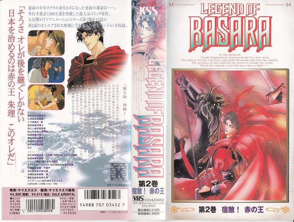Amazon.co.jp: LEGEND OF BASARA(2) [VHS] : 木村亜希子, 田村由美: DVD