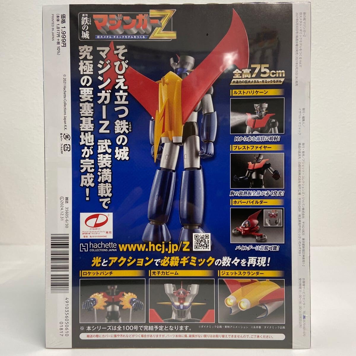 Amazon.co.jp: アシェット 週刊 鉄の城 マジンガーZ #017 巨大メタル