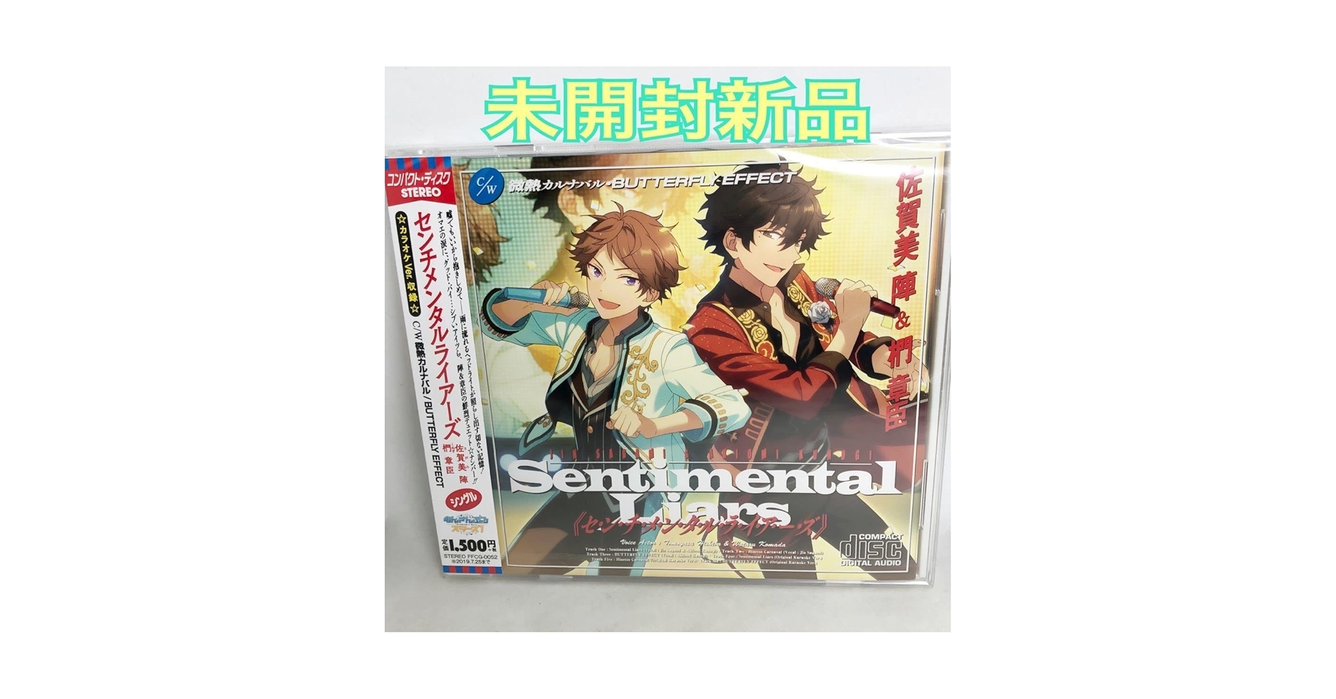 Amazon.co.jp: 未開封 あんさんぶるスターズ!』 佐賀美陣 & 椚章