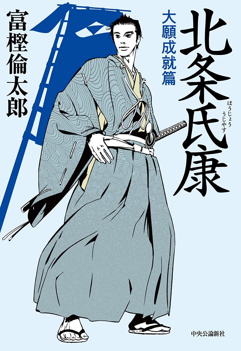 北条氏康 大願成就篇