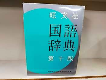 旺文社 国語辞典 | 明, 松村, 山口 明穂, 和田 利政 |本 | 通販 | Amazon 旺文社 国語辞典 | 明, 松村, 山口 明穂, 和田 利政 |本 | 通販 | Amazon