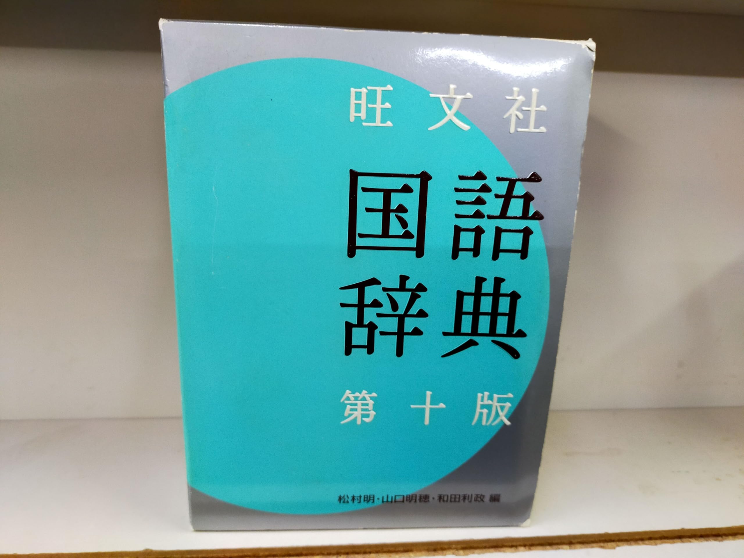 旺文社 国語辞典 | 明, 松村, 山口 明穂, 和田 利政 |本 | 通販 | Amazon