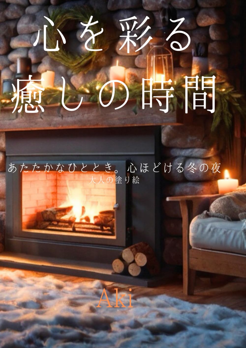 心を彩る癒しの時間: あたたかなひととき。心ほどける冬の夜:大人の塗り絵 (Tranquil Lines)