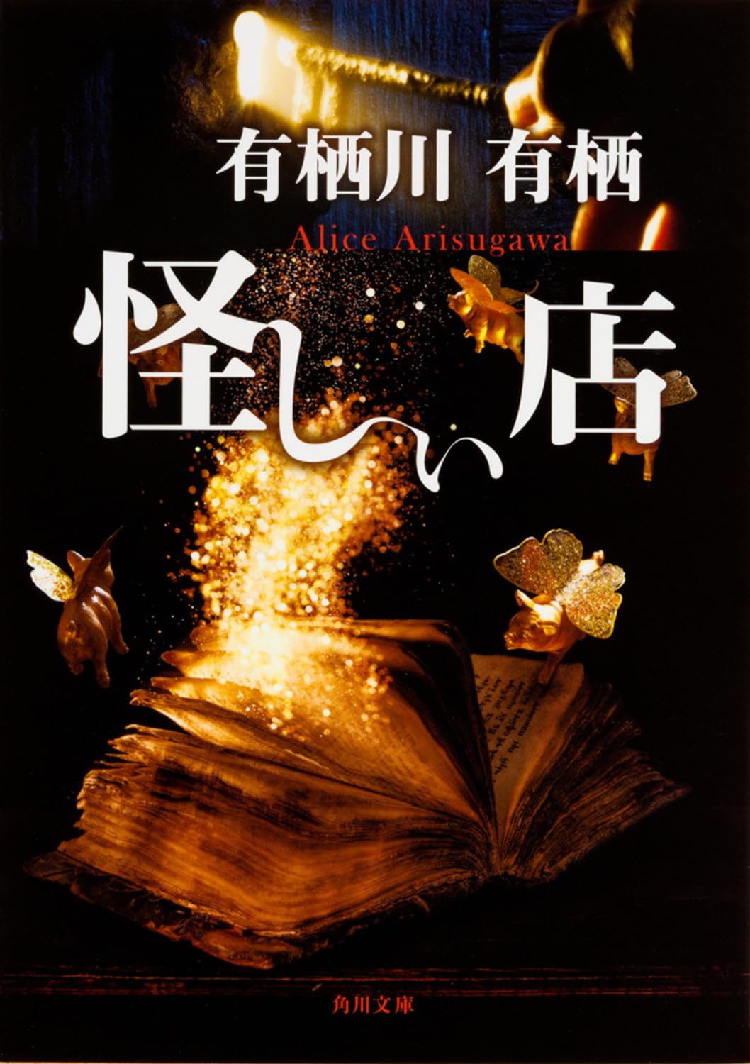 狩人の悪夢　有栖川有栖　直筆サイン本（署名本） 狩人の悪夢 有栖川有栖 直筆サイン本（署名本） Amazon.co.jp
