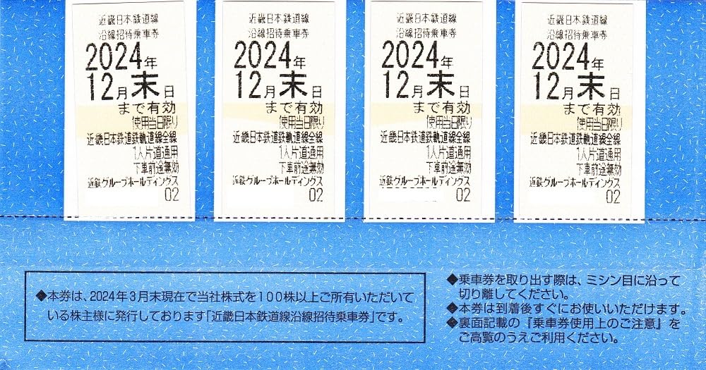 集英社 - 近鉄　株主優待（乗車券＋優待冊子） プラス シャンケットバンクステッカー1枚 近鉄 株式優待乗車券 4枚
