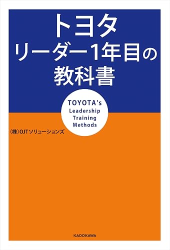 トヨタ リーダー1年目の教科書 OJTソリューションズのトヨタ本