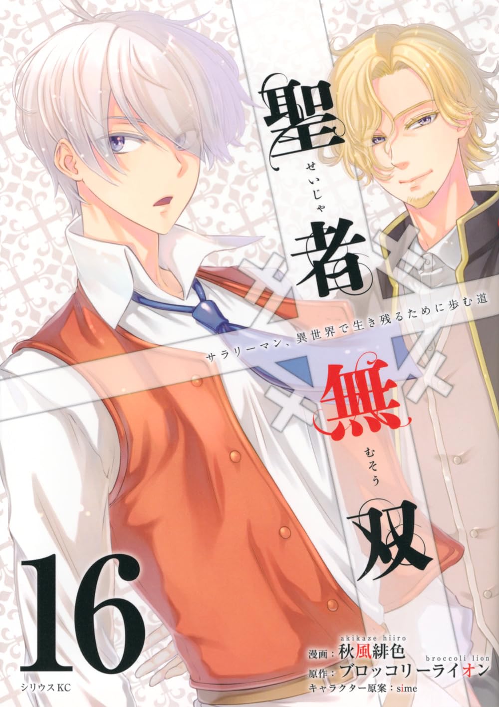 Amazon.co.jp: 聖者無双(16) (シリウスKC) : 秋風 緋色, sime