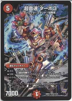 デュエルマスターズ 超音速 ターボ+１ ２枚 Amazon.co.jp: デュエルマスターズ DM22EX2 25/75 超音速 ターボ