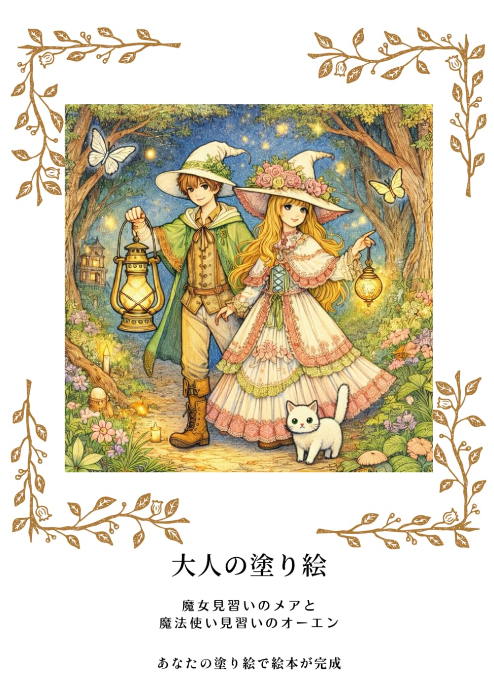 大人の塗り絵: 魔女見習いのメアと 魔法使い見習いのオーエン