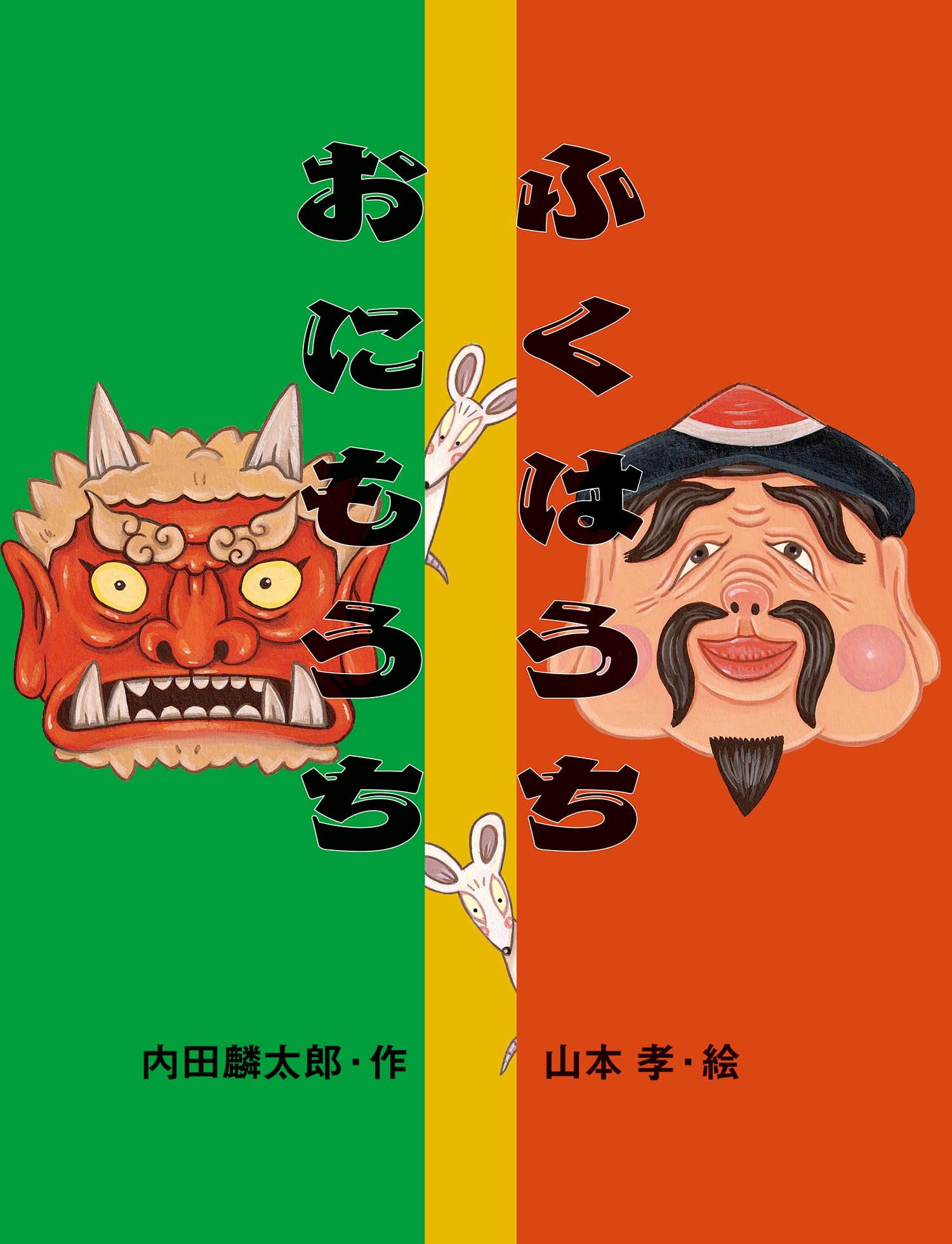 Amazon.co.jp: ふくはうちおにもうち (えほんのマーチ10) : 内田