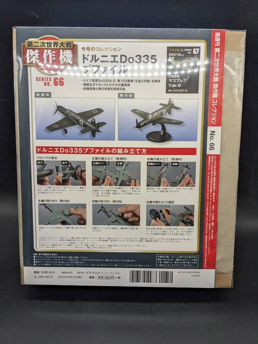Amazon.co.jp: 第二次世界大戦傑作機コレクション全国版 66
