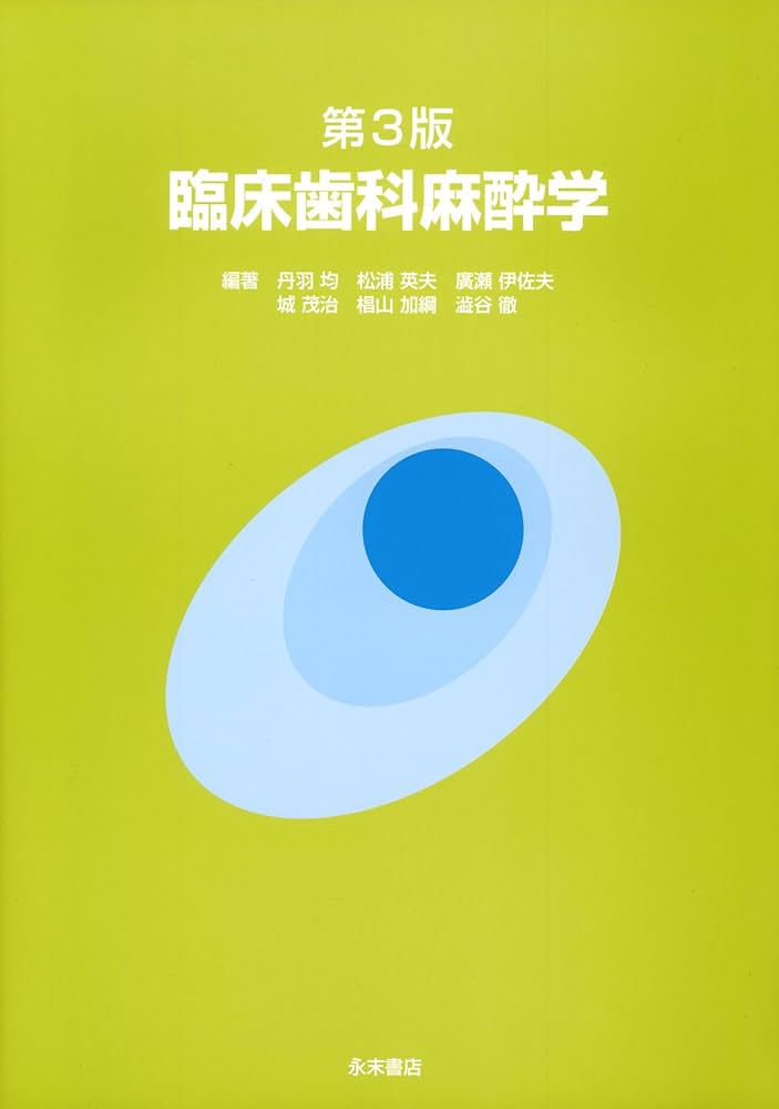 第3版 臨床歯科麻酔学 | 丹羽 均, 松浦 英夫, 廣瀬 伊佐夫, 城 茂治