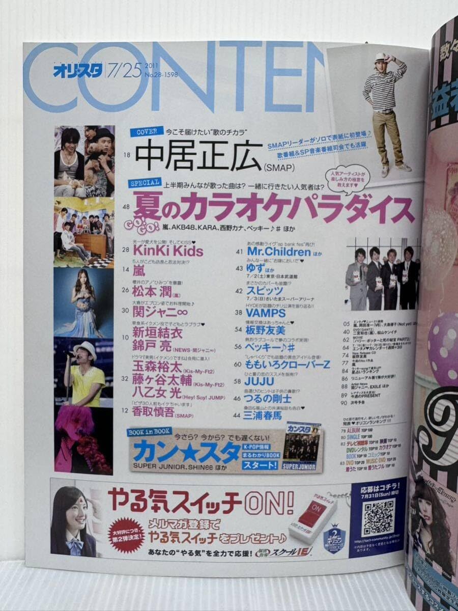 Amazon.co.jp: オリスタ 20011/7/25号 No.28中居正広/嵐/KinKi