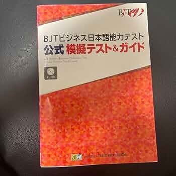 BJTビジネス日本語能力テスト公式ガイド BJTビジネス日本語能力テスト 公式ガイド 改訂版(CD付) | 加藤