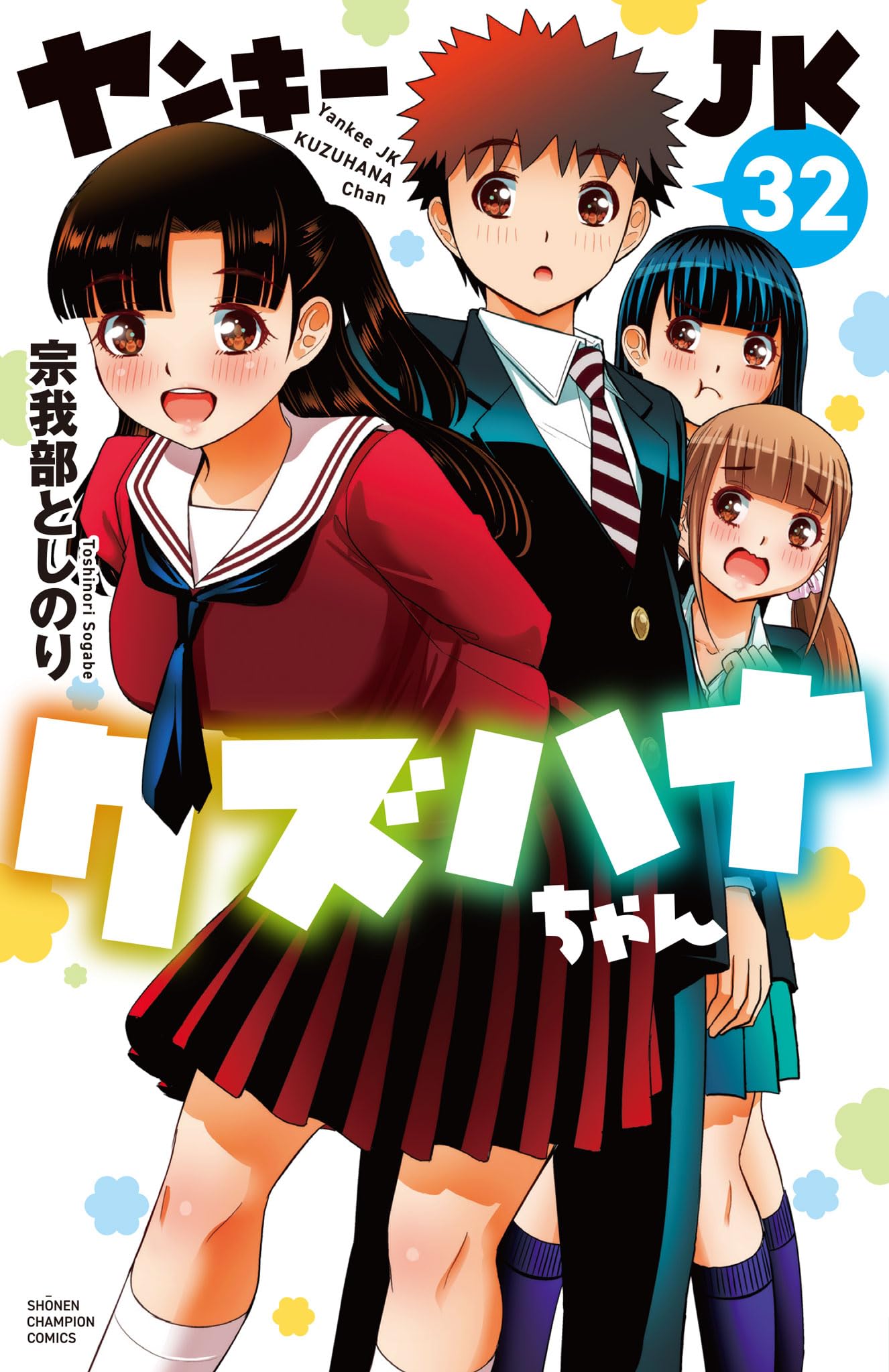 Amazon.co.jp: ヤンキーJKクズハナちゃん 32 (32) (少年チャンピオン