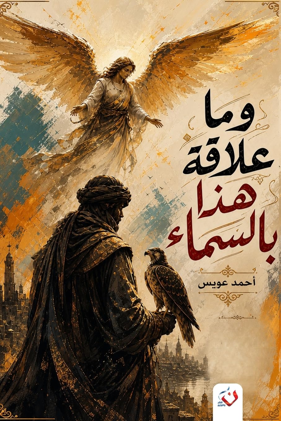 وما علاقة هذا بالسماء