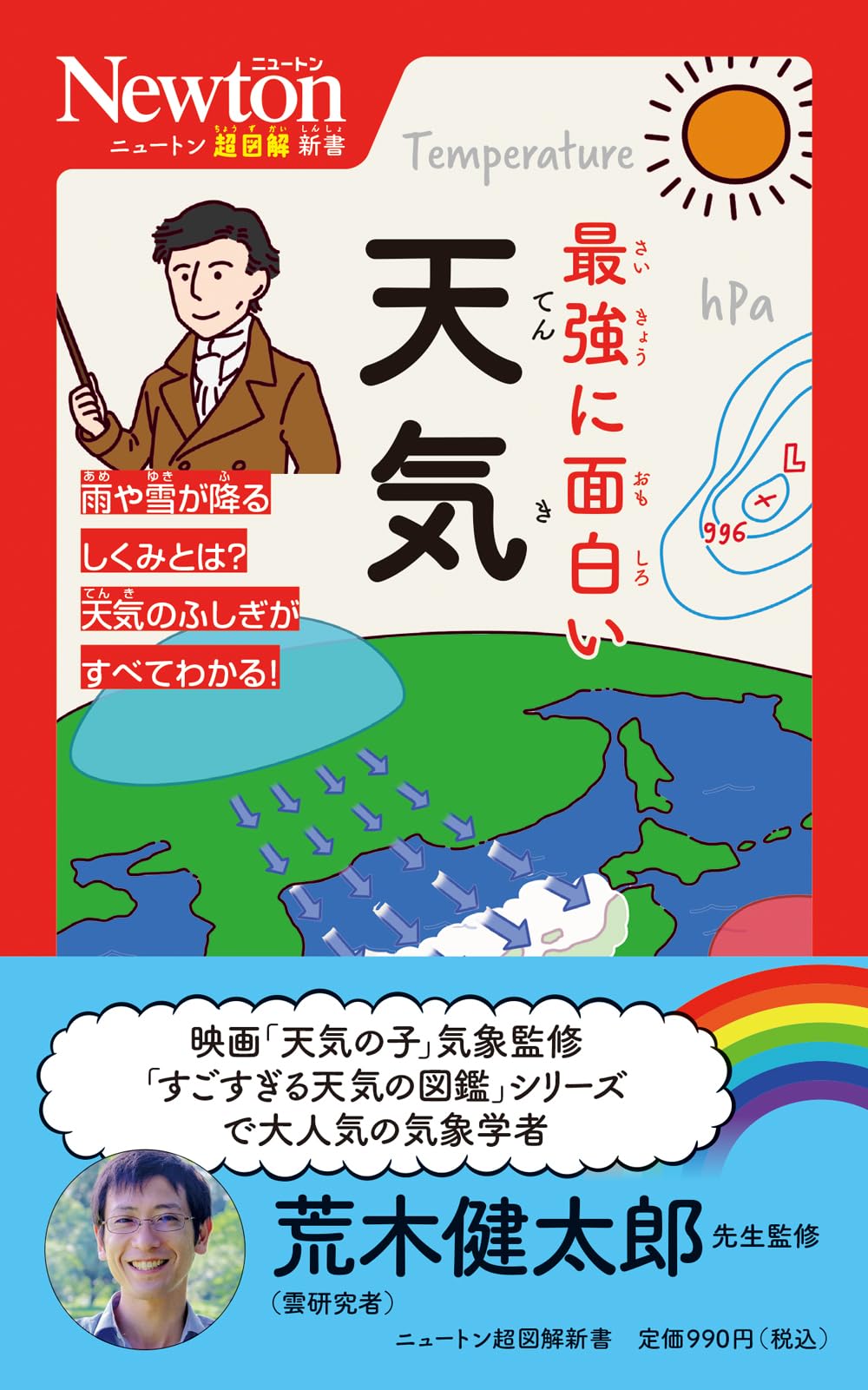 Amazon.co.jp: ニュートン超図解新書 最強に面白い 天気 : 荒木 健太郎: 本