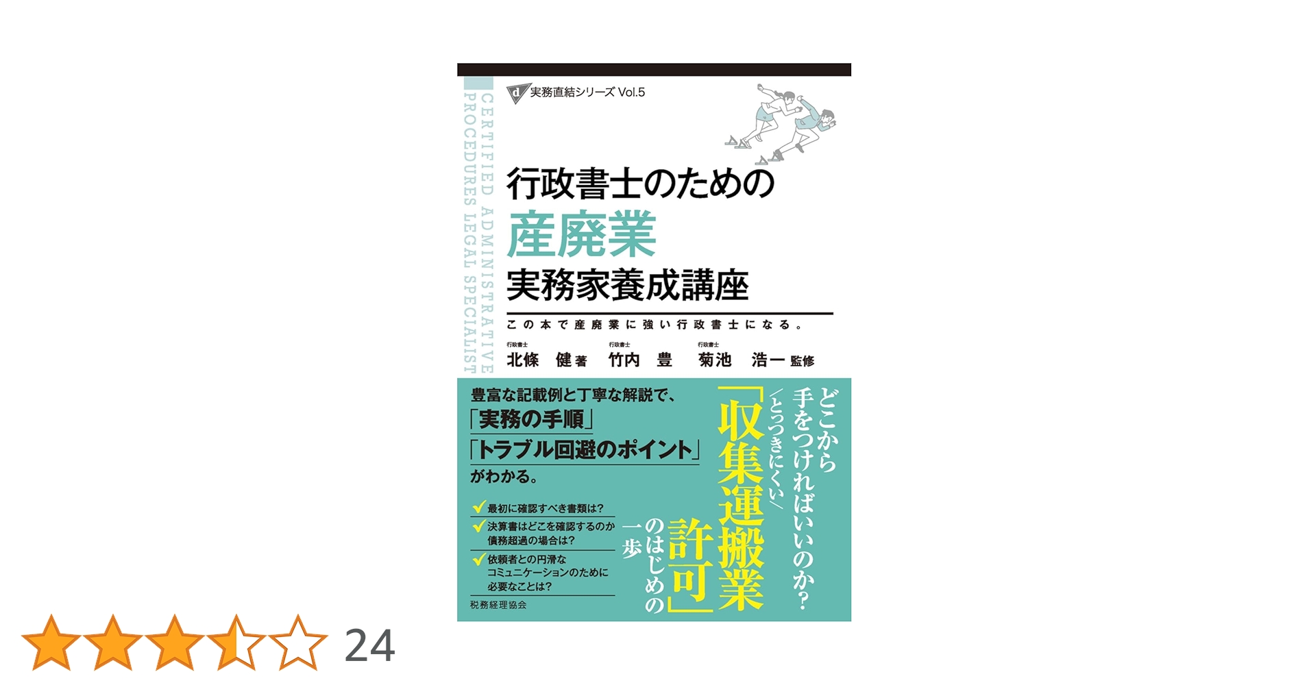 行政書士のための 産廃業 実務家養成講座 (実務直結シリーズVol.5