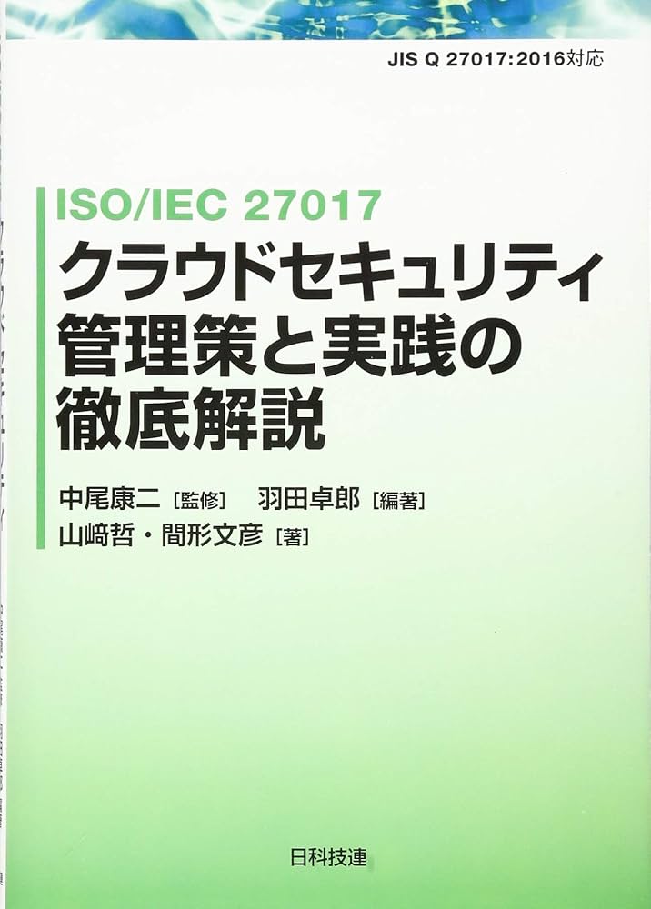 ブック1 ISO/IEC 27017 クラウドセキュリティ管理策と実践の徹底解説