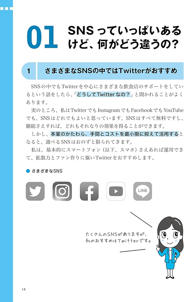 世界一やさしい Twitter集客・運用の教科書 1年生 | 岳野めぐみ |本
