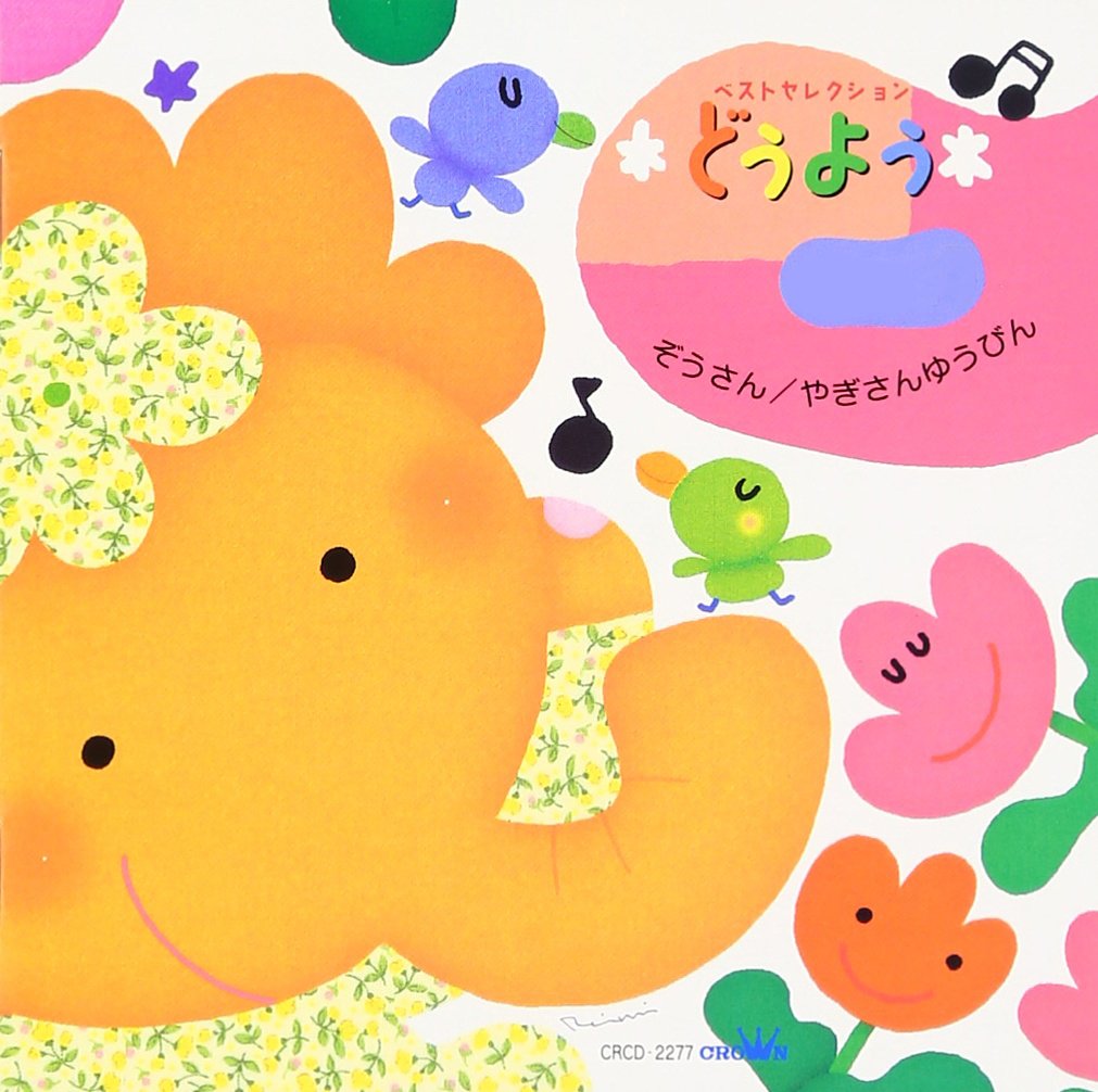 どうようベスト25 ぞうさん やぎさんゆうびん Amazon De Cds Vinyl