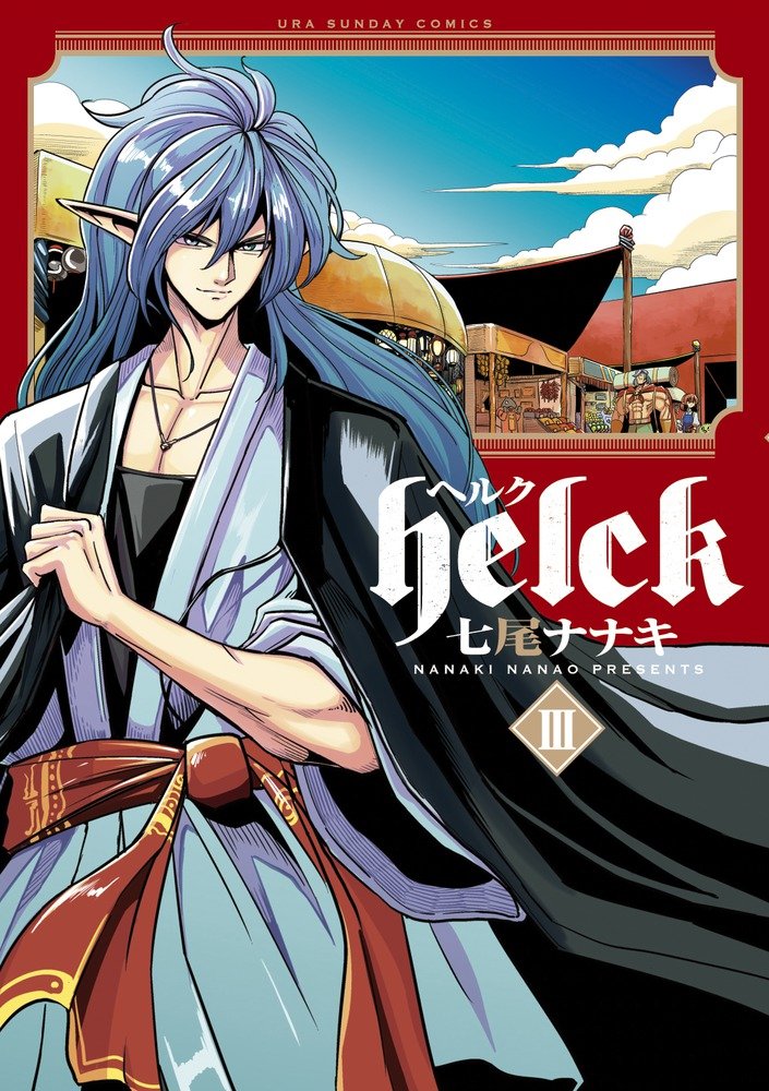 Helck 3 裏少年サンデーコミックス 七尾 ナナキ 本 通販 Amazon