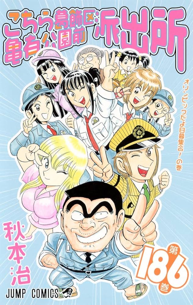 【漫画喫茶落ち】続刊 こちら葛飾区亀有公園前派出所 126から150巻セット こちら葛飾区亀有公園前派出所 186 (ジャンプコミックス) | 秋本