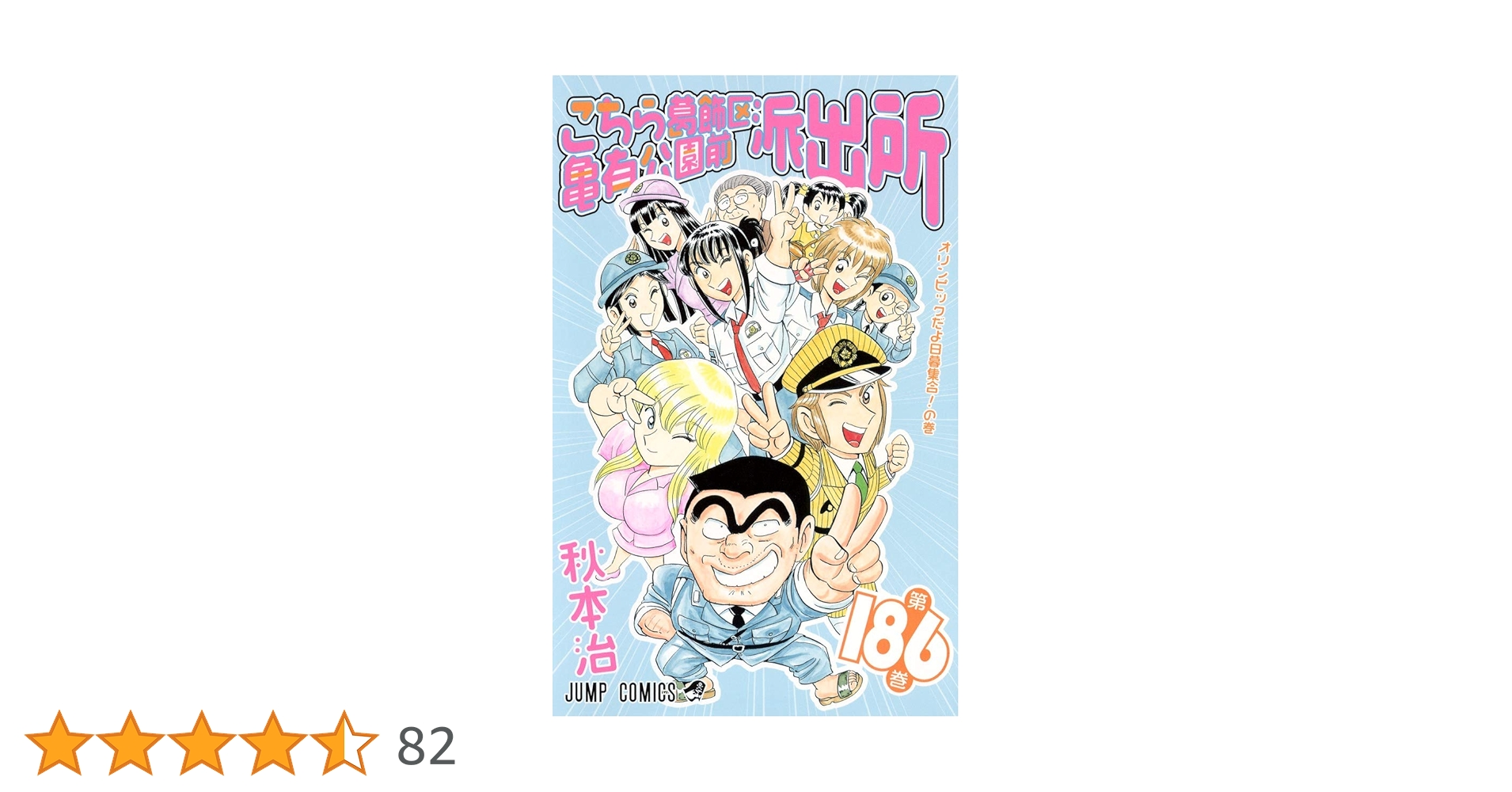 こちら葛飾区亀有公園前派出所 186 (ジャンプコミックス) | 秋本