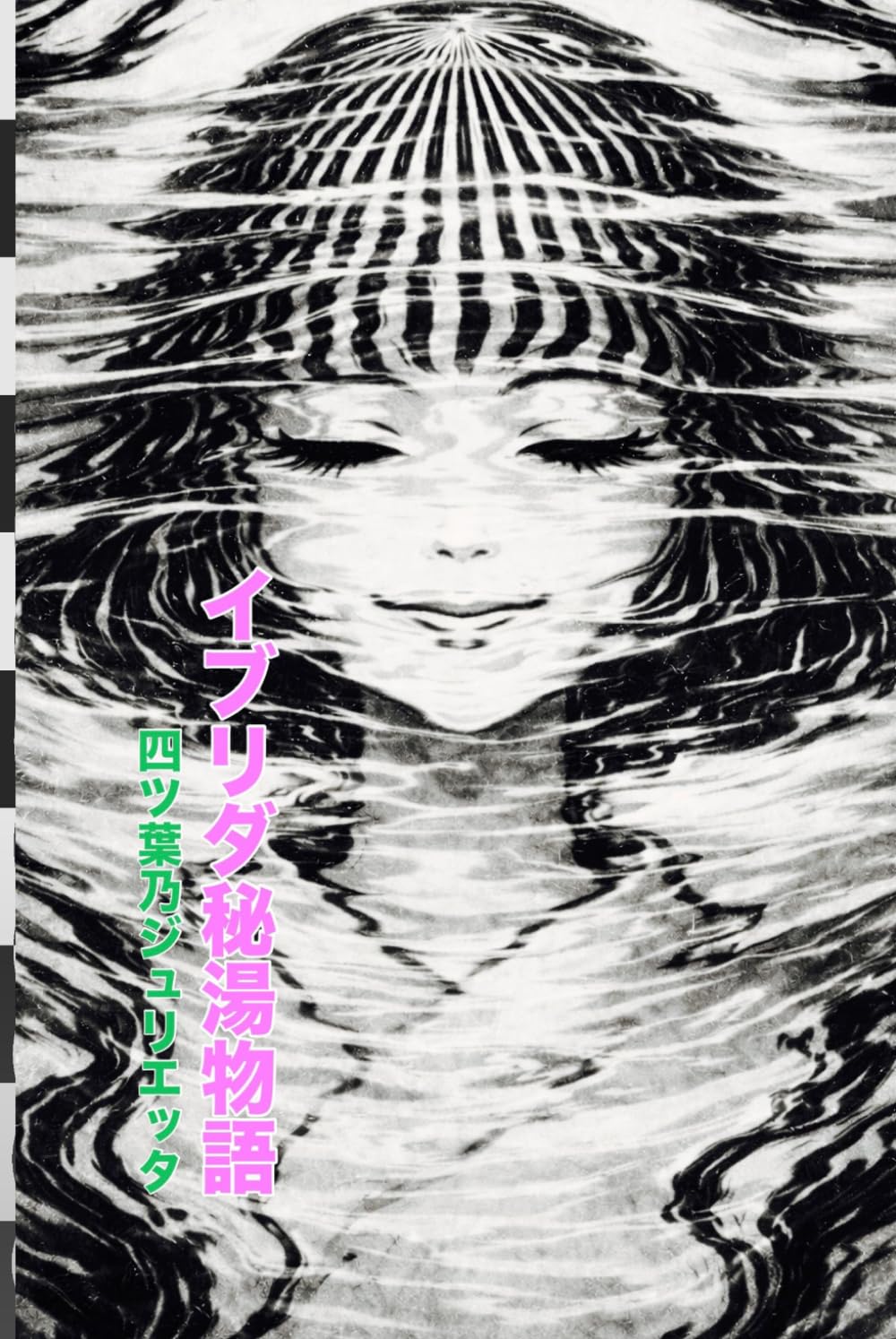 イブリダ秘湯物語　温泉にまつわる十五の短編 vol.5