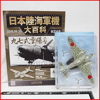 Amazon | 日本陸海軍機大百科 第24号【陸軍 三菱 九七式 重爆撃