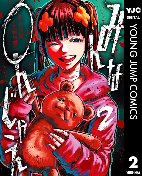 『みんな○んじゃえ 2』の表紙イラスト 電子書籍 漫画