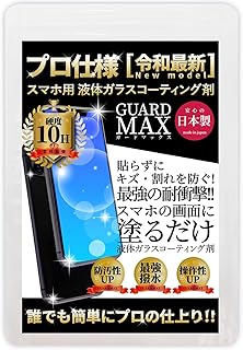 スマホ ガラス コーティング液 硬度10H 全端末対応 iPhone 17 / 17 Air / 17 Pro / 17 Pro Max / 16 / 16e / SE/グーグルピクセル 対応 画面保護 プロ仕様 1ml ガードMAX