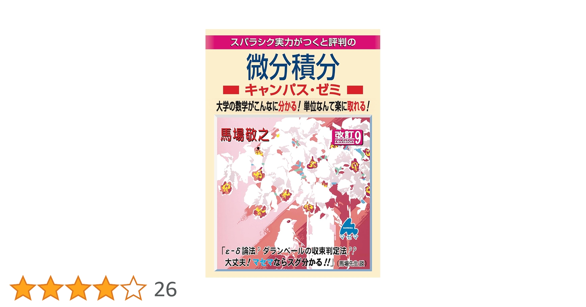 マセマ 大学数学 キャンパスゼミ 10冊セット 微分積分キャンパス・ゼミ 改訂10 | 馬場 敬之 |本 | 通販 | Amazon