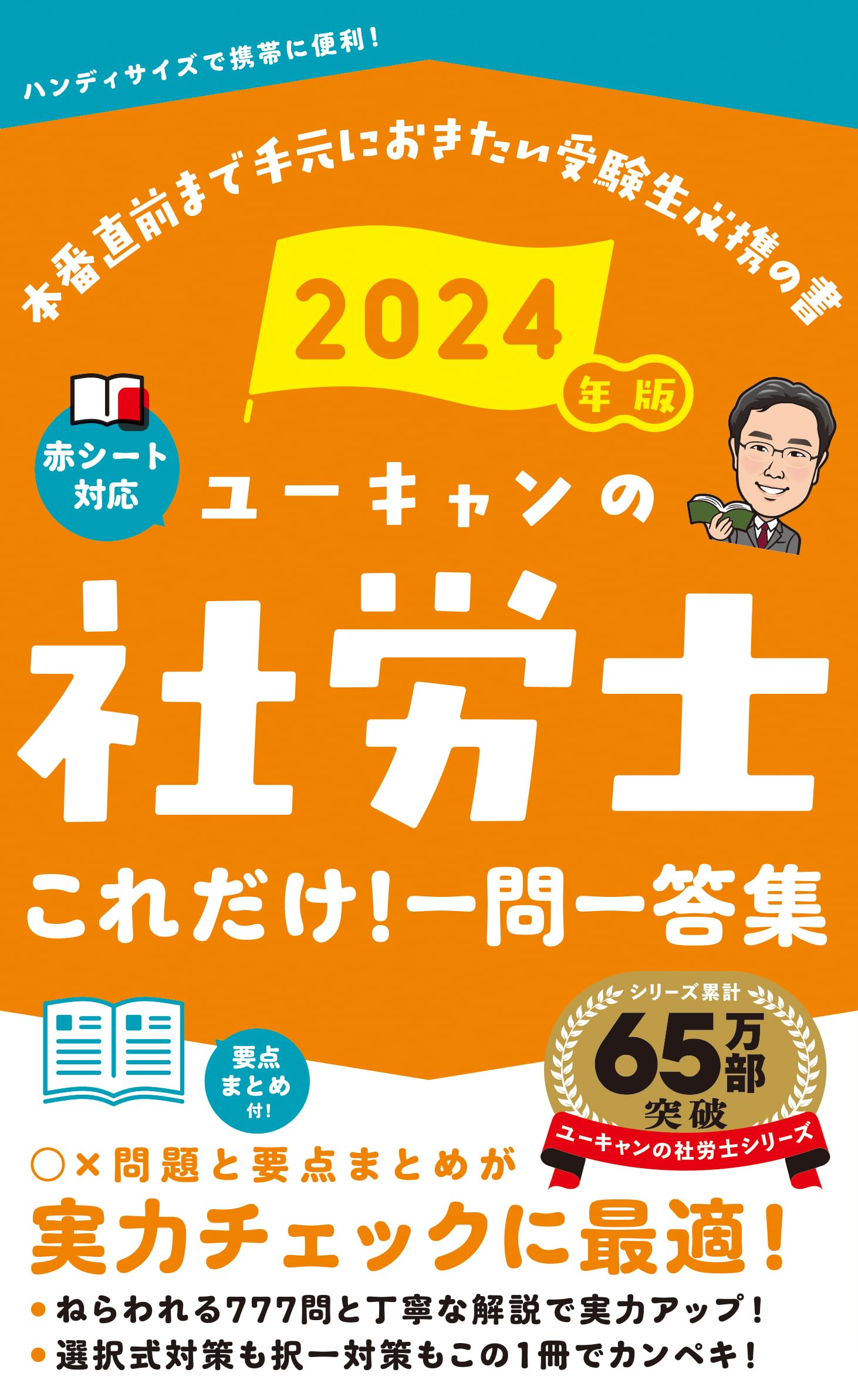2024年版 ユーキャンの社労士 これだけ！一問一答集【赤シートつき 