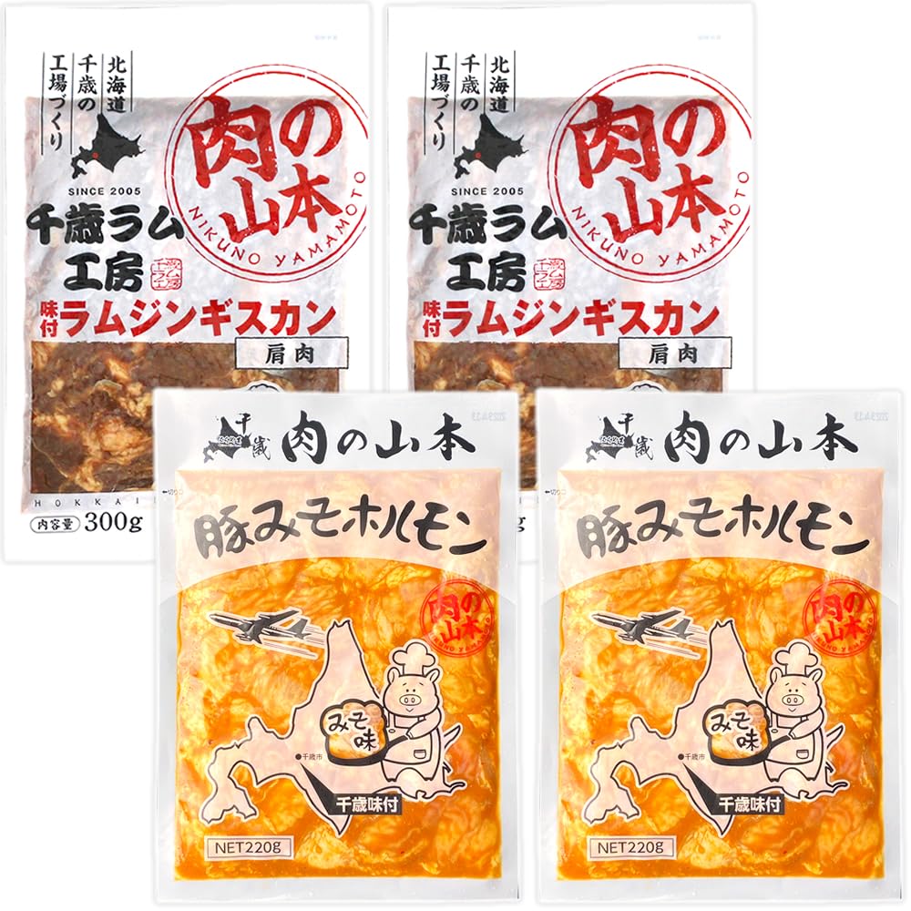 北のデリシャス 千歳ラム工房 味付ジンギスカン＆ホルモン セット(冷凍品) 小分け 小袋 北海道 焼肉 焼き肉 BBQ バーベキュー グルメ 肉の山本 お取り寄せ