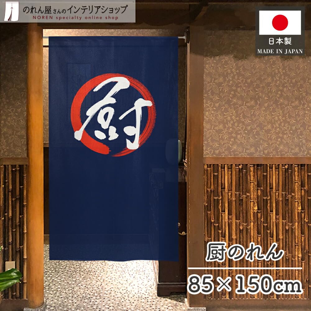 Amazon｜のれん工房 のれん 飲食店 厨房 キッチン 裏方 居酒屋