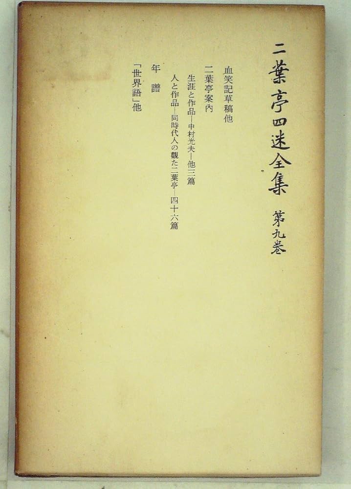二葉亭四迷全集 9巻 二葉亭四迷全集〈第9巻〉草稿・雑纂 (1965年) | 二葉亭 四迷 |本