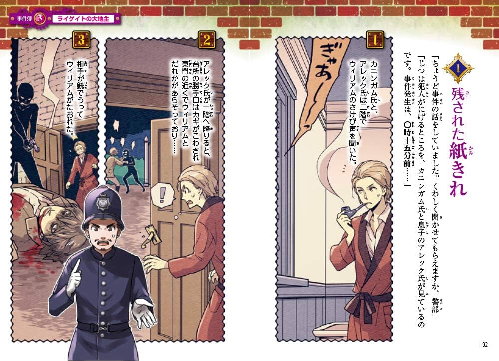 謎ときミステリー シャーロック・ホームズ | 西東社編集部 |本 | 通販