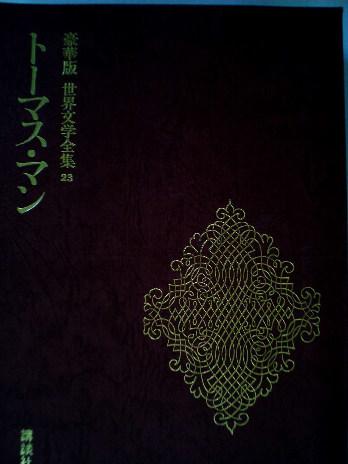 Amazon.co.jp: 世界文学全集 23 トーマス・マン 豪華版 講談社