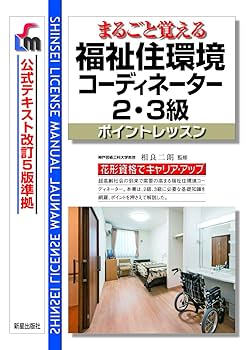 クレアール　福祉住環境コーディネーター2級講座　DVD まるごと覚える 福祉住環境コーディネーター2・3級 ポイント
