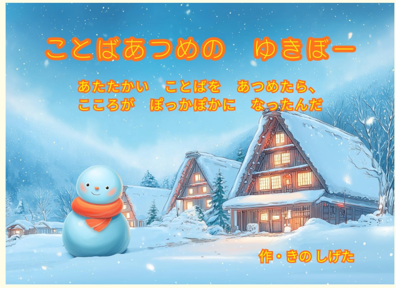 ことばあつめのゆきぼー: (幼児向け絵本)
